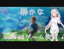 【BotW】静かなゼルダの伝説・ブレスオブザワイルドはいかが？(voiceroid実況) part1