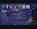 【MHW】双剣で一狩りいこうか【実況】#20/リオレイア亜種