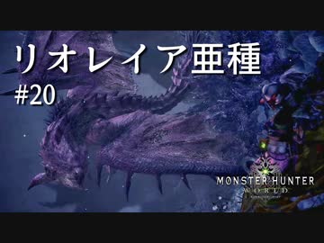 【MHW】双剣で一狩りいこうか【実況】#20/リオレイア亜種
