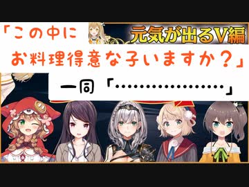 因幡はねる「この中にお料理得意な子いますか？」　郡道美玲・しぐれうい・白銀ノエル・夏色まつり・童田明治「…………」