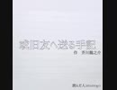 或旧友へ送る手記＿を読む＿part2