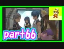 星も次元も越えた想いの戦い　スターオーシャン３実況プレイ　Part66