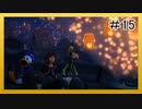 【KH3】回復禁止の初見KH3クリティカル part15【実況】