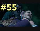 【FF7リメイク】声無しプレイ動画【ＨＤ画質】#55