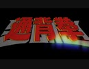 Sultan Of The Disco_ 通背拳