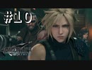流石にそこから飛ぶのは無謀過ぎないか！？【FF7R】＃１０『惑星を救う物語』
