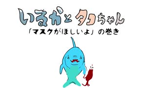 【まんが】いるかとタコちゃん『マスクがほしいよ』の巻き