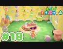 【実況】そうだ。島暮らししよう。 Part18【あつまれ どうぶつの森】