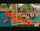 【ロマサガ3実況】海賊ブラックのお宝【Part8】