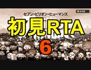 【セブン・ビリオン・ヒューマンズ】初見RTA　Any%　7:37:33.95　その6