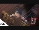 #26【Fate/stay night [Realta Nua] (フェイト/ステイナイト) 】せんせいのスマホゲーム実況【セイバー編6 BLADE part2】