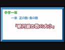 中学数学1年　1章-3「絶対値と数の大小」