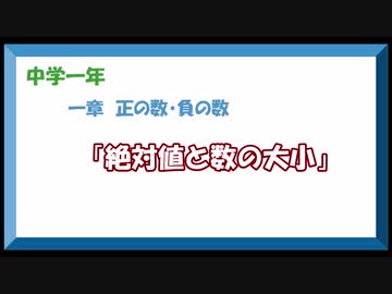 中学数学1年　1章-3「絶対値と数の大小」