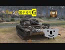 [ゆっくり実況]　WoT : AMX ELC bis　第3回