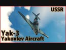 【War Thunder : ゆっくり実況】茶葉が征く、戦雷実況 Part.4 | Yak-3