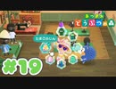 【実況】そうだ。島暮らししよう。 Part19【あつまれ どうぶつの森】