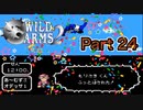 【実況】ワイルドアームズ セカンドイグニッションやろうぜ！　その２４ッ！