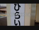 HIRAI ZONE【平井駅】