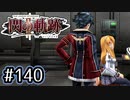 #140 軌跡好きの【閃の軌跡Ⅱ改】実況だよ