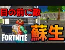 目の前に敵いるけどリブートしちゃうわｗｗｗ【フォートナイト】-らてらって視点