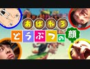 あばれろ どうぶつの顔【4人実況】#1