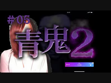 青鬼2#05