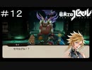 【最果てのバベル】ライがまたやらかしました… ＃１２