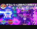 【ポケモン剣盾ダブル】当ダイ無双ダブルバトラー16【ルナアーラ】