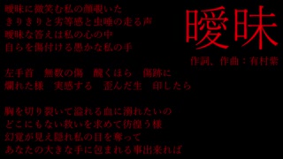 【オリジナル曲】曖昧【初音ミク】