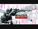ご注文はリアルなスナイパーゲームですか？(voiceroid実況) part1