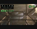 【実況】不完全生物が悪夢を見るために再び挑む PART18【エイリアン】