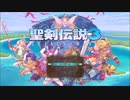聖剣伝説3 TRIALS of MANA 実況プレイ part1