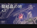 【MHW】双剣で一狩りいこうか【実況】#21/龍結晶の地