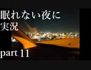 【眠れない夜に】寝れない夜にはフリーノベルゲー実況をやりましょう　part11【実況】
