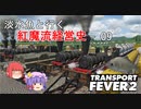 【Transport Fever 2】淡水魚と行く紅魔流経営史-09-