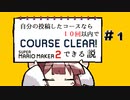 [スーパーマリオメーカー２]きりたんの自分の投稿したコースなら１０回以内でクリアできる説 #1