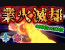 【408位～】