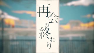 再会の終わり　歌ってみた _Asl