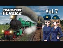 【Transport Fever 2】扶桑国有鉄道運営録　Vol.7