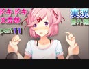 【ドキドキ文芸部】何もわからない私がハーレム文芸部に入部する　番外編11 【実況】