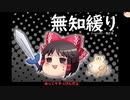 無知なゆっくりがelonaを実況プレイ＾１７３