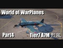 【WoWP】Tier7 A7M part4