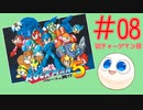 【実況#08】ロックマン5をひたすら楽しむマシュマロ【チャージマン研ステージ】