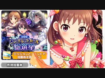 【デレステ】ダブル選挙に投票しました。【でれ日記15】