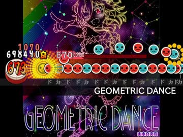 太鼓さん次郎創作譜面『GEOMETRIC DANCE』