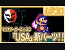 【大型アップデート】新パーツ「USAのキノコ」「仮面」など懐かしくも新しい！！【マリオメーカー２ v3.0実況】