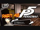 [ペルソナ５]ペルソナ無知の俺が心の怪盗団になってみた　part 42[実況]