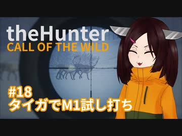 【theHunter: Call of the Wild™】タイガでM1試し打ち #18【東北きりたん実況】