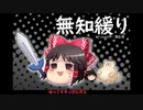 無知なゆっくりがelonaを実況プレイ＾１７４