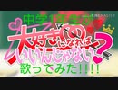 【歌い直してみた】大好きになればいいんじゃない？(霖)